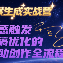 AI文案生成实战营，从灵感触发到成稿优化的AI辅助创作全流程