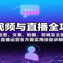 短视频与直播全攻略：运营、文案、拍摄、剪辑及主播、直播运营各方面实用技