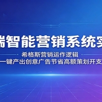 高端智能营销系统实战：希格斯营销运作逻辑，一键产出创意广告节省高额策划