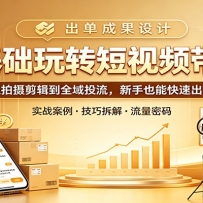 0基础玩转短视频带货：从拍摄剪辑到全域投流，新手也能快速出单