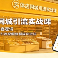 实体店同城引流实战课：拆解短视频爆客逻辑，手把手教学制作引流视频复制成