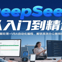DeepSeek从入门到精通，Excel数据处理+VBA自动化编程，解锁高效办公新技能