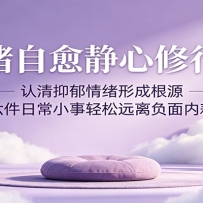 情绪自愈静心修行课：认清抑郁情绪形成根源，六件日常小事轻松远离负面内耗
