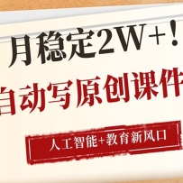 AI自动写原创课件PPT，人工智能+教育新AI风口，月稳定2W+