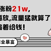 11条作品涨粉21万，不露脸不直播，条条百万播放，广告商也喜欢