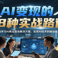 AI变现的18种实战路径，零基础学习AI商业落地解决方案，实现AI技术的被动收