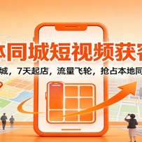 实体同城短视频获客课：矩阵霸城，7天起店，流量飞轮，抢占本地同城流量