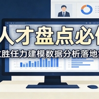 HR人才盘点必修课：关键岗位胜任力建模数据分析落地实操全解