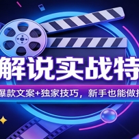 影视解说实战特训营：底层运营+爆款文案+独家技巧，新手也能做抖音影视号