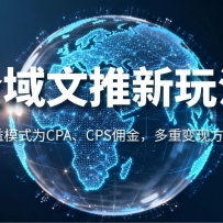 全域文推新玩法：收益模式为CPA、CPS佣金，多重变现方式