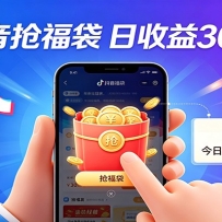 抖音福袋项目，零成本日入200+，小白秒上手