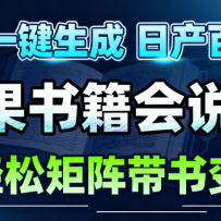 AI书籍会说话，轻松带书变现，月入3W+