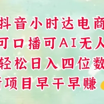 零售新电商，抖音小时达火热进行中，可做口播，可做AI无人，轻松日入四位数