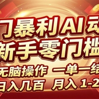 冷门暴利 AI 动画项目，新手无脑操作，一单一结，月入1-2W【附接单资源】