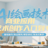 AI绘画技术商业应用与艺术创作入门到专业，基础操作/商业案例/模型调优/渐