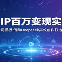 个人IP百万变现实战课：36套AI提示词模板，借助Deepseek高效创作打造复利商