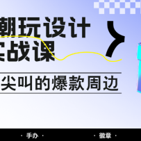 AI+潮玩设计实战课：手把手教你制作Z世代尖叫的爆款周边，自媒体人必学印钞
