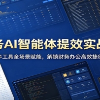 财务AI智能体提效实战课：多工具全场景赋能，解锁财务办公高效捷径