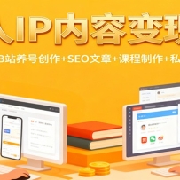 个人IP内容变现课：知乎/微信/B站养号创作+SEO文章+课程制作+私域成交转化