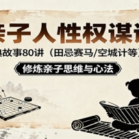 亲子人性权谋课：经典故事80讲（田忌赛马，空城计等），修炼亲子思维与心法