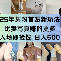 最新男粉计划，利用美女视频，条条原创爆款，简单上传制作，月入1w＋