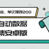 全自动数据采集安卓版，必做副业，单次提现200