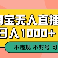 双 12 淘宝无人直播！0 值守日入 1000+ 不违规 不封号
