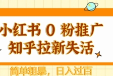 小红书 0 粉推广知乎拉新失活，简单粗暴，日入过百