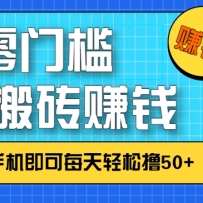 零成本零门槛，无脑搬砖赚钱项目，只需一部手机即可每天轻松撸50+