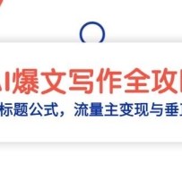 AI爆文写作全攻略：选题指令+标题公式，流量主变现与垂直领域拆解