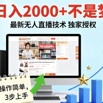 淘宝无人直播最新12.0带货最新玩法 独家技术不违规，也不封号，只需要挂机 