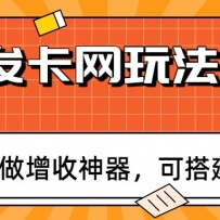 瓶盖发卡网玩法攻略，常年必做增收神器，可搭建同款