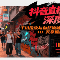 抖音直播运营深度培训，千川投放与自然流核心技能，10天掌握起号及运营(6-7