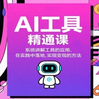 AI工具精通课，系统讲解工具的应用、在实践中落地，实现变现的方法