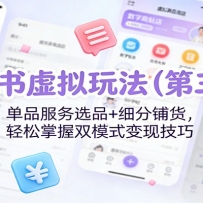 小红书虚拟玩法（第三期）：单品服务选品+细分铺货，轻松掌握双模式变现技