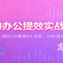 AI办公提效实战课：汇报/简历/纪要等9大场景，30秒高效出活