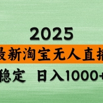 淘宝无人直播带货【最新】，日入1000+，独家技术，无违规无封号，操作简单