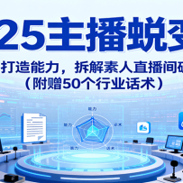 2025主播蜕变营：剖析趋势、打造能力，拆解素人直播间破10w+秘诀（附赠50个