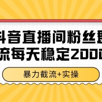 抖音直播间粉丝群截流，稳定采集数据全行业通用 2000+数据一天