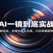 即梦AI一镜到底实战教程：智能多帧玩法，无缝长镜头生成，小白零基础快速上