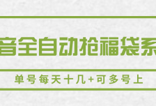 抖音全自动抢福袋系列，单号每天十几+可多号上