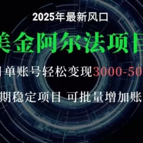 美金阿尔法项目：一部手机每天只需10分钟，轻松稳定赚美元