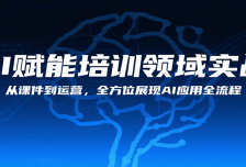 AI赋能培训领域实战，从课件到运营，全方位展现AI应用全流程