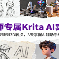 设计师专属Krita AI实战课：从软件安装到3D转换，3天掌握AI辅助手绘全技能