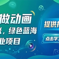 AI代做动画，一单8张，绿色蓝海，永不失业项目，提供接单渠道