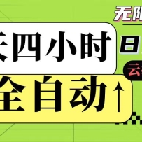 全自动挂机 每天四小时日入500+ 可批量操作