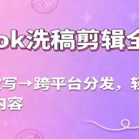 TikTok洗稿剪辑全流程，从文案改写到跨平台分发，轻松产出爆款内容，流量翻