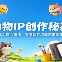 动物IP创作秘籍：拆解三大核心技法，零基础打造高流量萌宠短剧