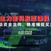 主力密码股票课程，解析千万级资金流向，精准捕捉买卖时机指南（6月更新）