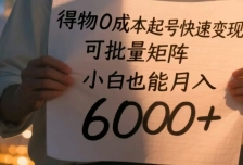 得物0成本起号快速变现，可批量矩阵，小白也能月入6000+